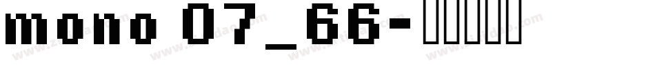 mono 07_66字体转换
